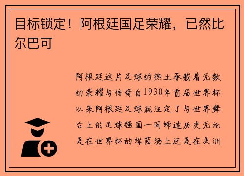 目标锁定！阿根廷国足荣耀，已然比尔巴可