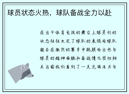 球员状态火热，球队备战全力以赴