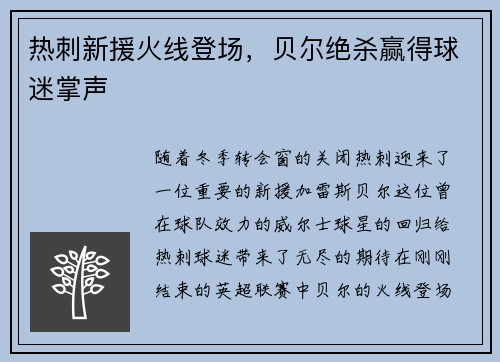 热刺新援火线登场，贝尔绝杀赢得球迷掌声