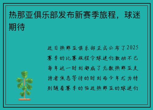 热那亚俱乐部发布新赛季旅程，球迷期待