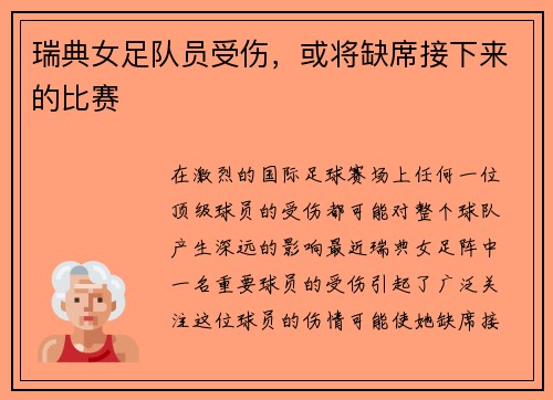 瑞典女足队员受伤，或将缺席接下来的比赛