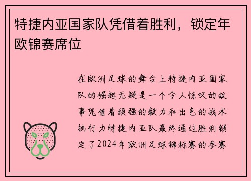 特捷内亚国家队凭借着胜利，锁定年欧锦赛席位