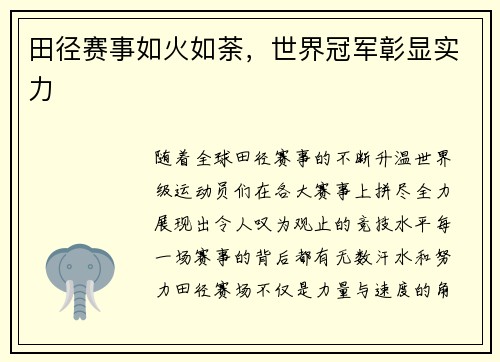 田径赛事如火如荼，世界冠军彰显实力