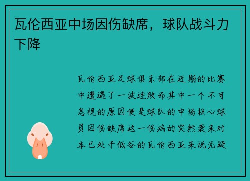 瓦伦西亚中场因伤缺席，球队战斗力下降
