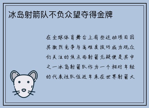 冰岛射箭队不负众望夺得金牌