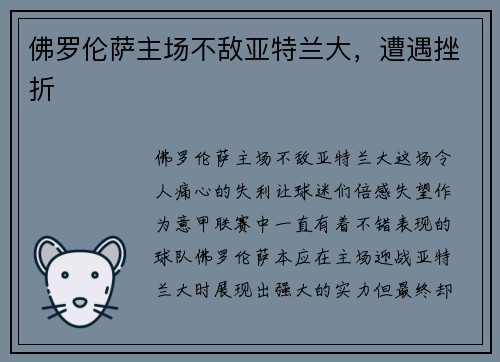 佛罗伦萨主场不敌亚特兰大，遭遇挫折