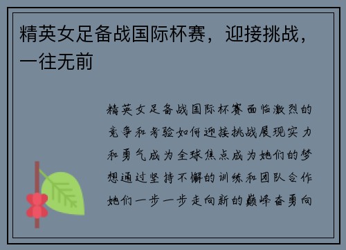 精英女足备战国际杯赛，迎接挑战，一往无前