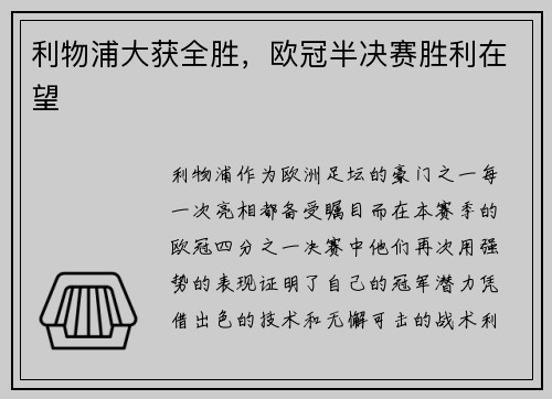 利物浦大获全胜，欧冠半决赛胜利在望
