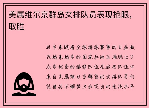 美属维尔京群岛女排队员表现抢眼，取胜