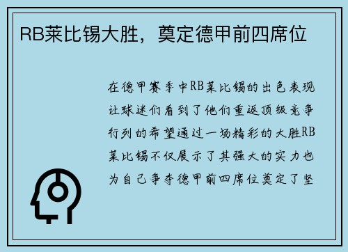 RB莱比锡大胜，奠定德甲前四席位