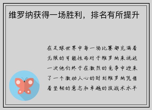 维罗纳获得一场胜利，排名有所提升