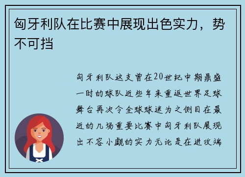 匈牙利队在比赛中展现出色实力，势不可挡