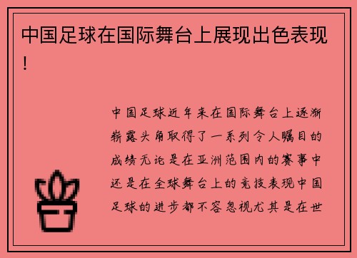 中国足球在国际舞台上展现出色表现！