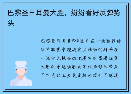 巴黎圣日耳曼大胜，纷纷看好反弹势头