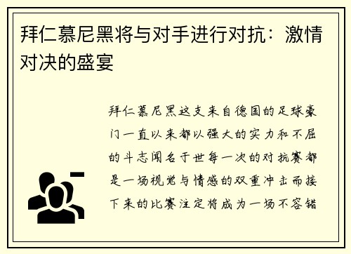 拜仁慕尼黑将与对手进行对抗：激情对决的盛宴