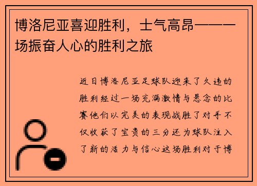 博洛尼亚喜迎胜利，士气高昂——一场振奋人心的胜利之旅