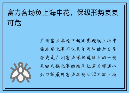 富力客场负上海申花，保级形势岌岌可危