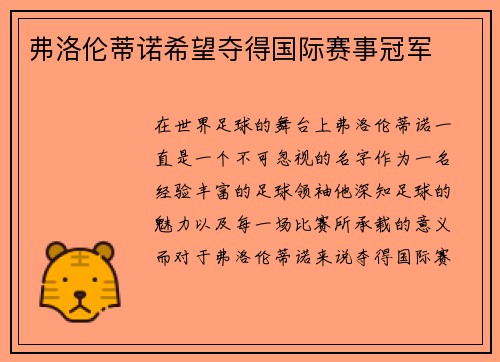 弗洛伦蒂诺希望夺得国际赛事冠军