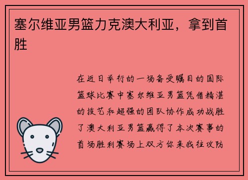 塞尔维亚男篮力克澳大利亚，拿到首胜