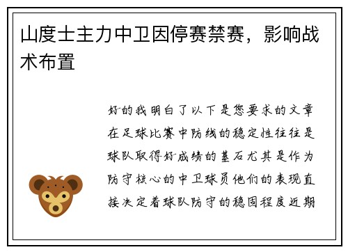 山度士主力中卫因停赛禁赛，影响战术布置