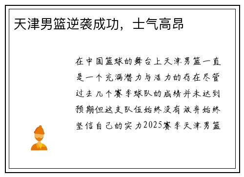 天津男篮逆袭成功，士气高昂