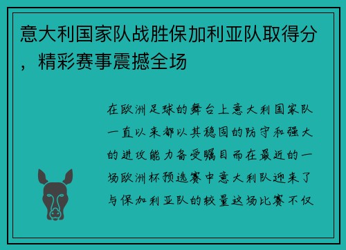 意大利国家队战胜保加利亚队取得分，精彩赛事震撼全场