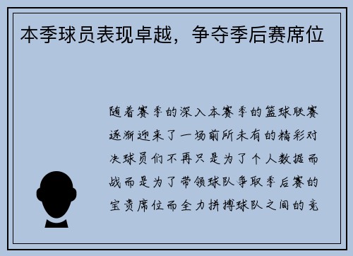 本季球员表现卓越，争夺季后赛席位