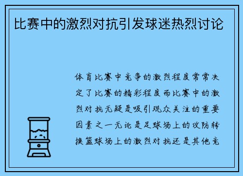 比赛中的激烈对抗引发球迷热烈讨论