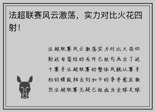 法超联赛风云激荡，实力对比火花四射！