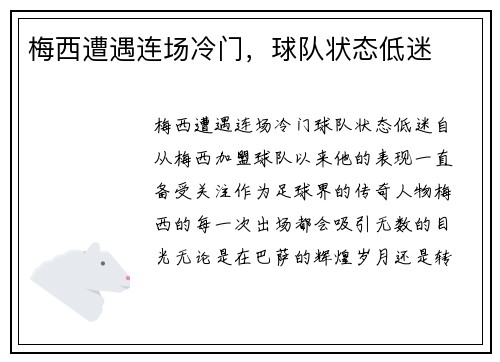 梅西遭遇连场冷门，球队状态低迷