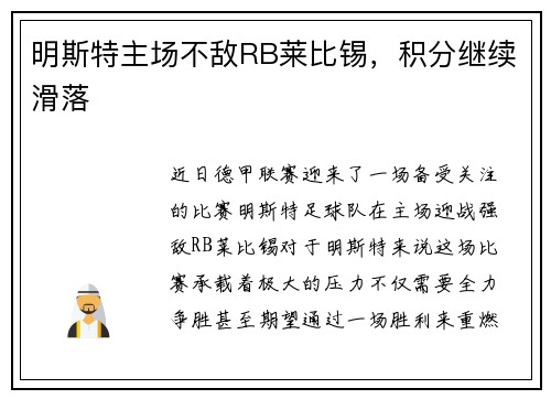 明斯特主场不敌RB莱比锡，积分继续滑落