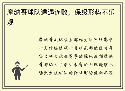 摩纳哥球队遭遇连败，保级形势不乐观