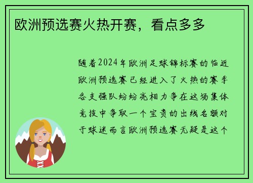 欧洲预选赛火热开赛，看点多多