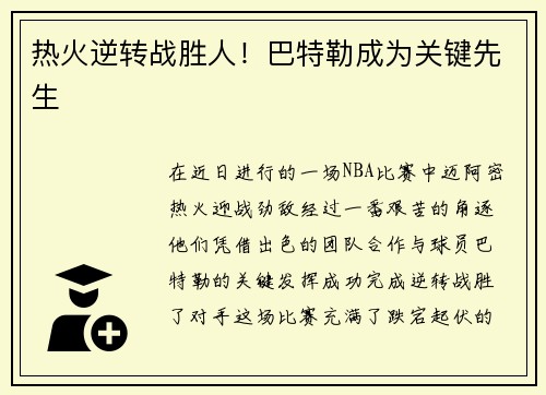 热火逆转战胜人！巴特勒成为关键先生