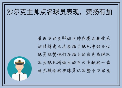 沙尔克主帅点名球员表现，赞扬有加