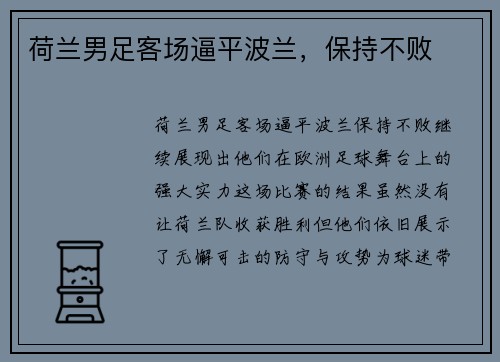 荷兰男足客场逼平波兰，保持不败