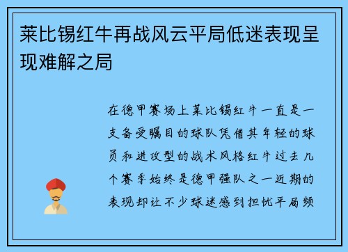莱比锡红牛再战风云平局低迷表现呈现难解之局