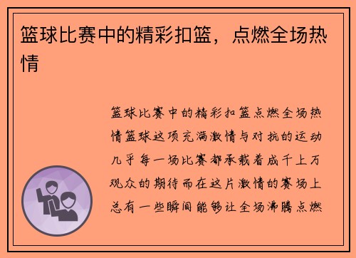 篮球比赛中的精彩扣篮，点燃全场热情