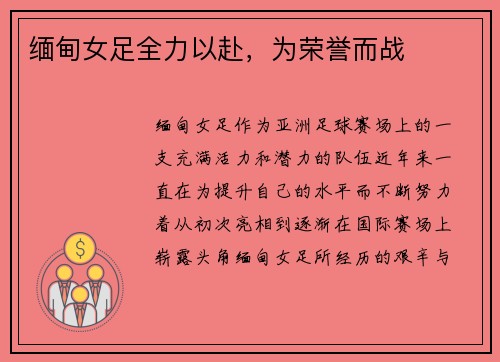 缅甸女足全力以赴，为荣誉而战