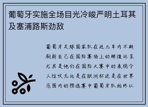 葡萄牙实施全场目光冷峻严明土耳其及塞浦路斯劲敌