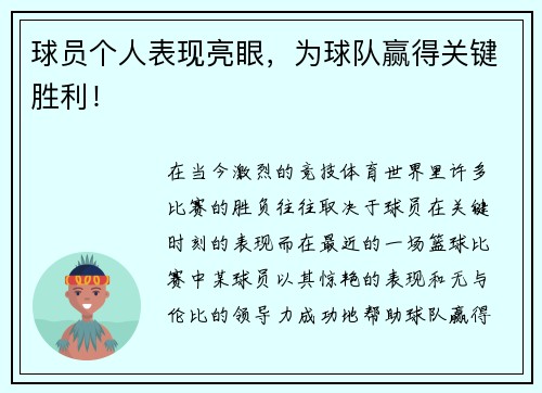 球员个人表现亮眼，为球队赢得关键胜利！