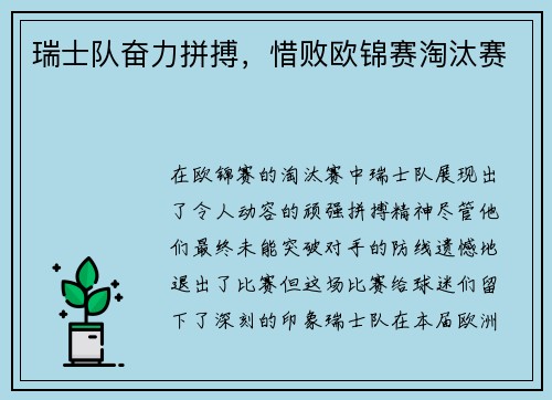 瑞士队奋力拼搏，惜败欧锦赛淘汰赛