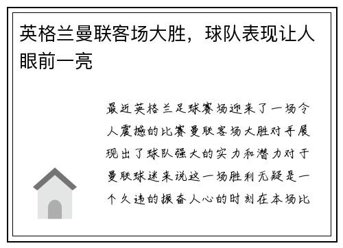 英格兰曼联客场大胜，球队表现让人眼前一亮