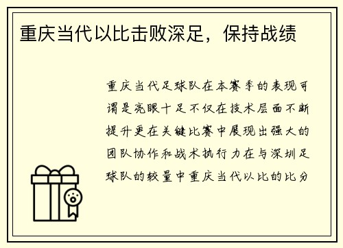 重庆当代以比击败深足，保持战绩