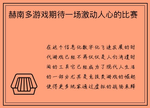 赫南多游戏期待一场激动人心的比赛