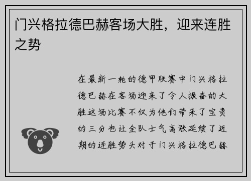 门兴格拉德巴赫客场大胜，迎来连胜之势