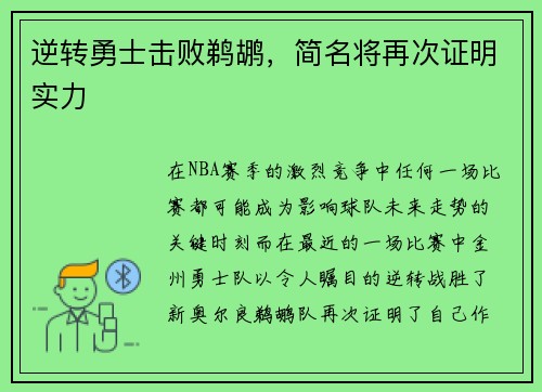 逆转勇士击败鹈鹕，简名将再次证明实力