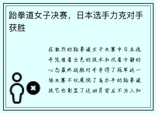 跆拳道女子决赛，日本选手力克对手获胜