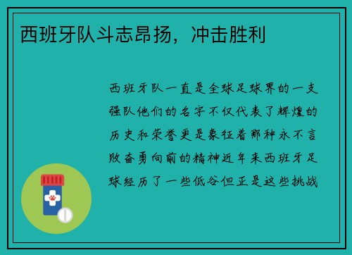 西班牙队斗志昂扬，冲击胜利