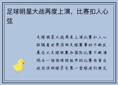 足球明星大战再度上演，比赛扣人心弦